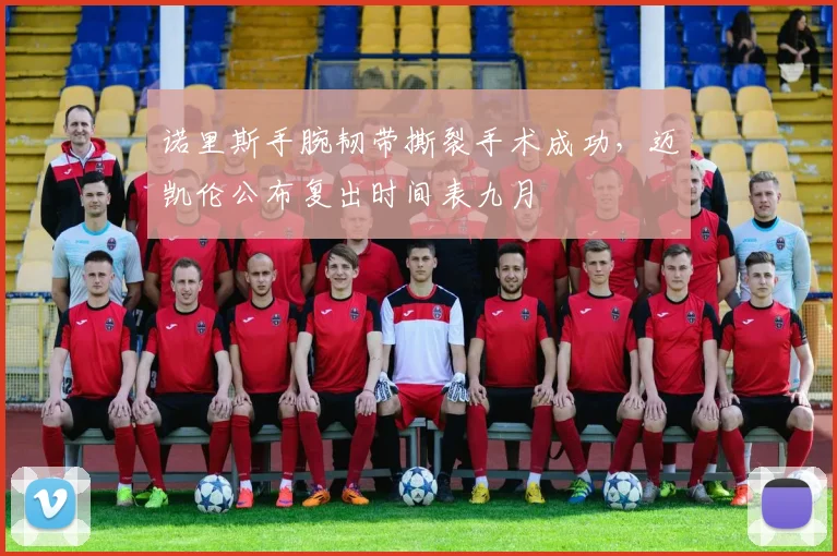 诺里斯手腕韧带撕裂手术成功，迈凯伦公布复出时间表九月