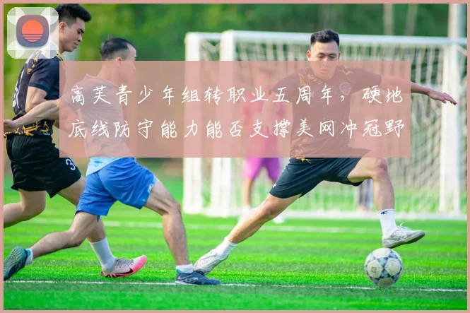 高芙青少年组转职业五周年，硬地底线防守能力能否支撑美网冲冠野心？