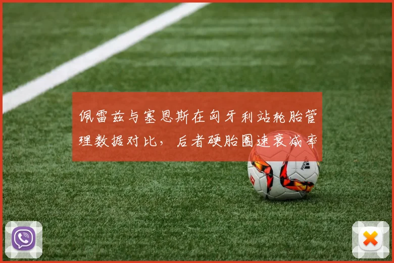 佩雷兹与塞恩斯在匈牙利站轮胎管理数据对比，后者硬胎圈速衰减率低8%锁定胜局